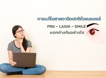 PRK - LASIK - SMILE แตกต่างกันอย่างไร ?_2
