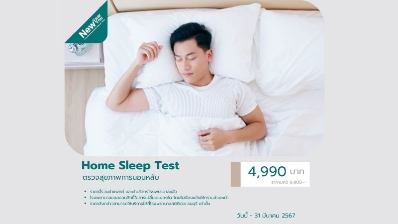 ตรวจการนอนหลับที่บ้าน (Home Sleep test)