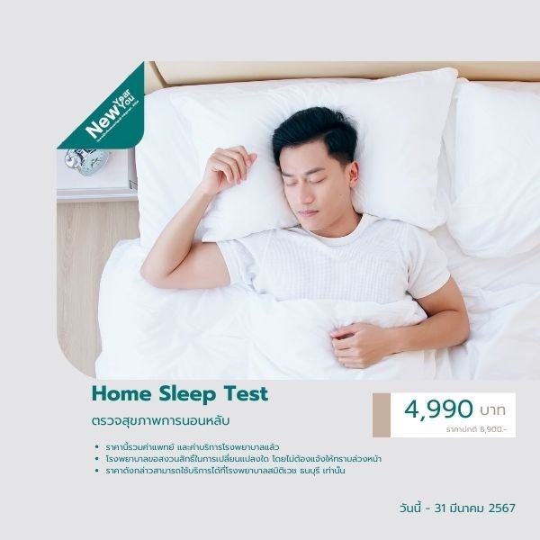 ตรวจการนอนหลับที่บ้าน (Home Sleep test)