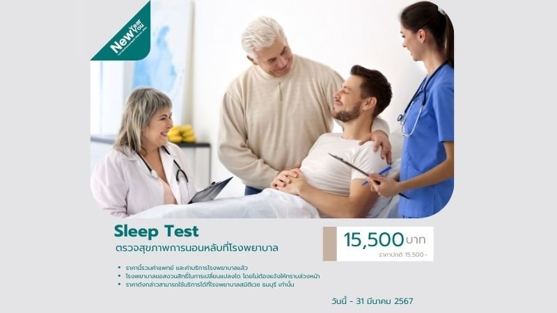 ตรวจสุขภาพการนอนหลับที่โรงพยาบาล (Sleep Test)