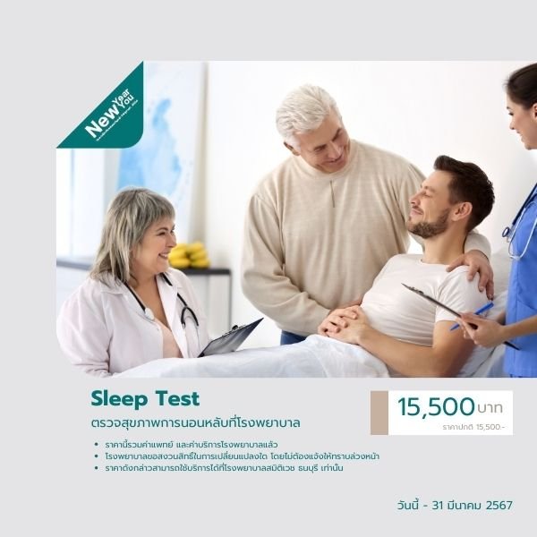 ตรวจสุขภาพการนอนหลับที่โรงพยาบาล (Sleep Test)