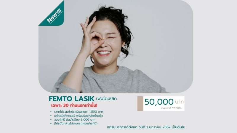 FEMTO LASIK เฟมโตเลสิค แก้ไขสายตาสั้น ใช้เลเซอร์รักษา