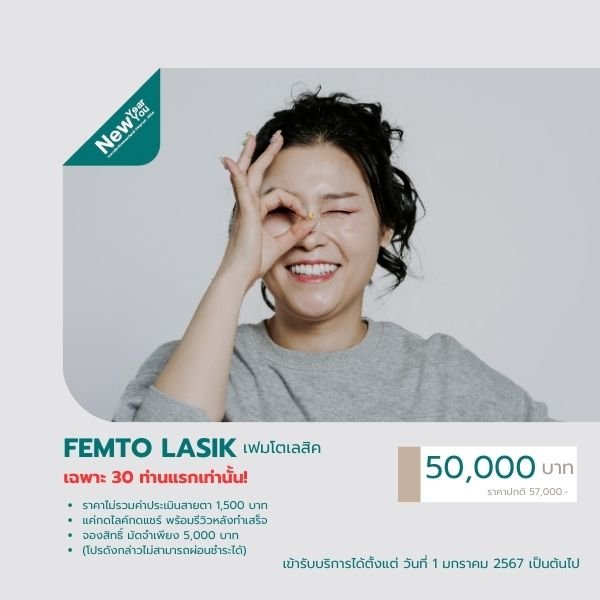 FEMTO LASIK เฟมโตเลสิค แก้ไขสายตาสั้น ใช้เลเซอร์รักษา