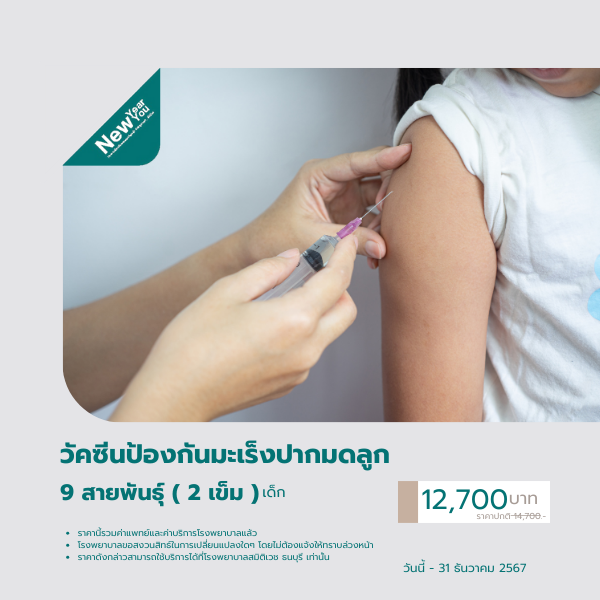 วัคซีนป้องกันมะเร็งปากมดลูก  9 สายพันธุ์ (2 เข็ม) เด็ก