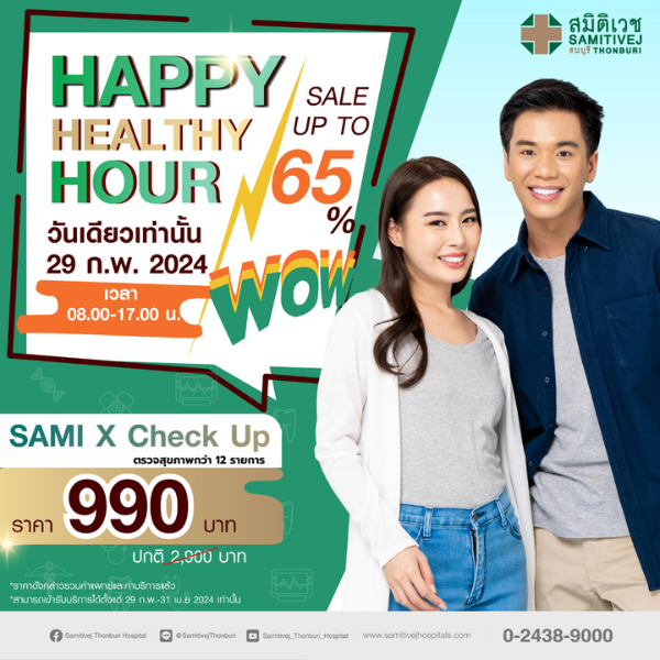 HAPPY HEALTHY HOUR SAMI X CHECK UP 990.- ตรวจสุขภาพ 12 รายการ
