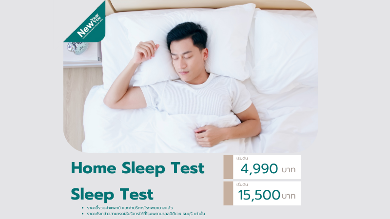 Sleep Test ตรวจภาวะหยุดหายใจขณะนอนหลับ