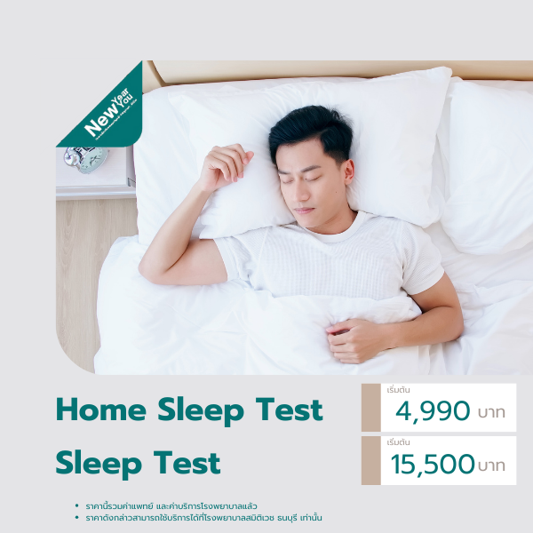 Sleep Test ตรวจภาวะหยุดหายใจขณะนอนหลับ