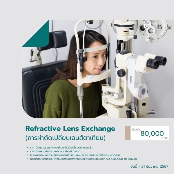 Refractive Lens Exchange การผ่าตัดเปลี่ยนเลนส์ตาเทียม