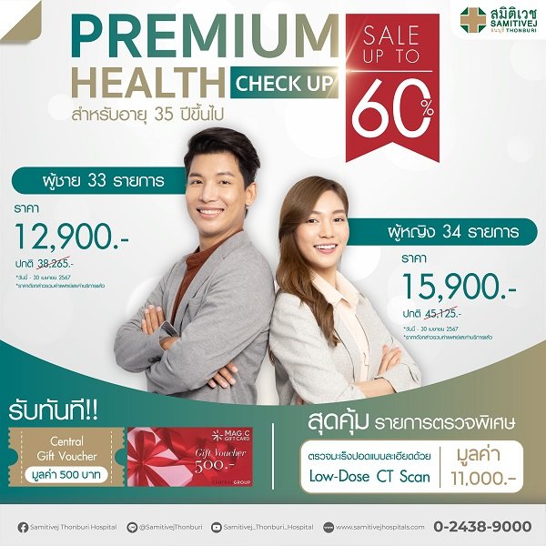 ตรวจสุขภาพ Premium Health Check Up (อายุ 35 ปี ขึ้นไป)
